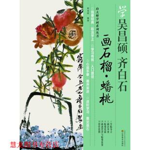蟠桃 社 书籍 江苏美术出版 编著 胡老溪 画石榴 齐白石 学吴昌硕 正版