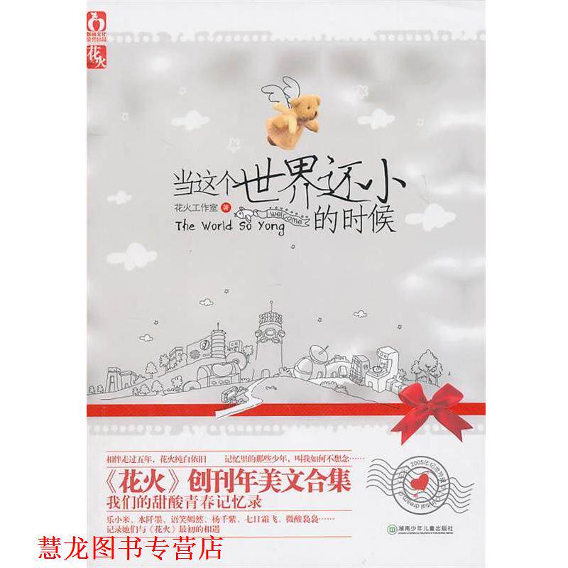 【正版书籍】 当这个世界还小的时候-2005年纪念特辑上 花火工作室 湖南少儿出版社
