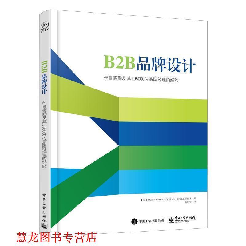 【正版书籍】 B2B品牌设计-来自德勤及其195000位品牌经理的经验 (美)Carlos Martinez Onaindia(卡洛斯·马丁内斯·欧 电子工业出