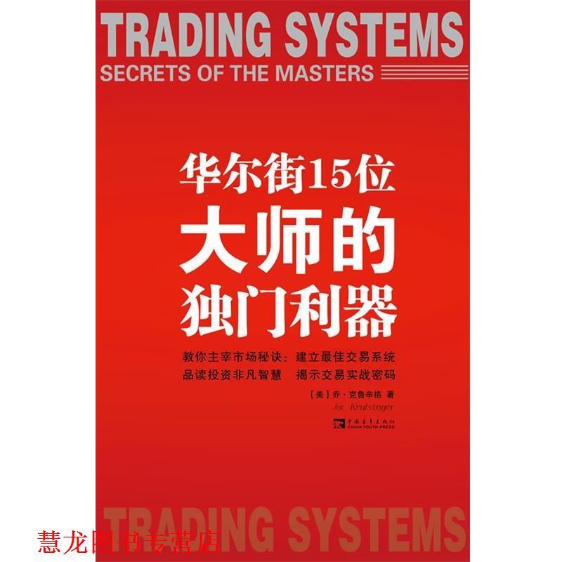 【正版书籍】 华尔街15位大师的独门利器 （美）克鲁辛格 著,陈佳 译 中国青年出版社