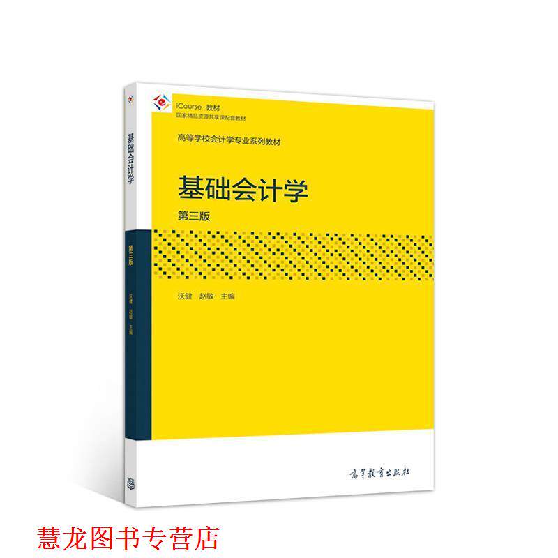 【正版书籍】 基础会计学 沃健赵敏 高等教育出版社