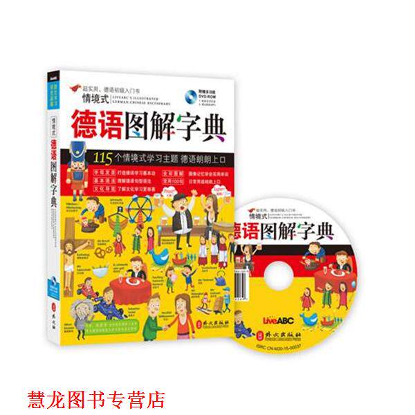 【正版书籍】 情境式德语图解字典 希伯伦股份有限公司 外文出版社