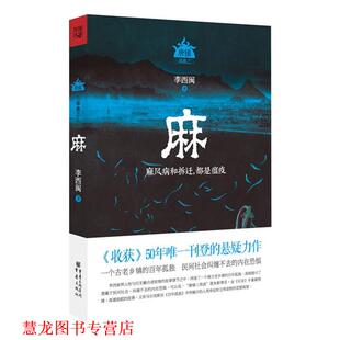 【正版书籍】 麻:麻风病和拆迁,都是瘟疫 李西闽 著 重庆出版社