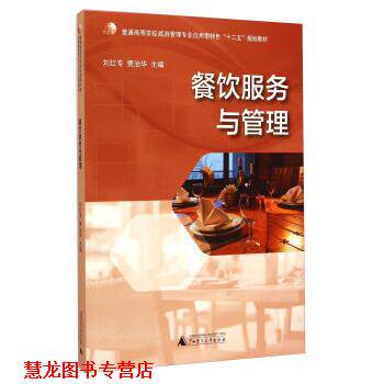 【正版书籍】 餐饮服务与管理 刘红专,贾治华 编 广西师范大学出版社