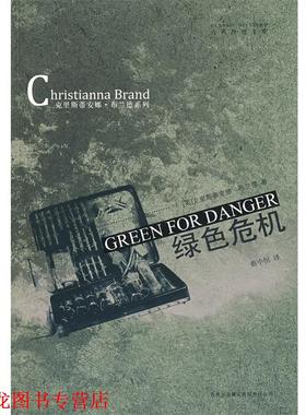【正版书籍】 绿色危机 (英)布兰德　著,蔡中恒　译 吉林出版集团有限责任公司