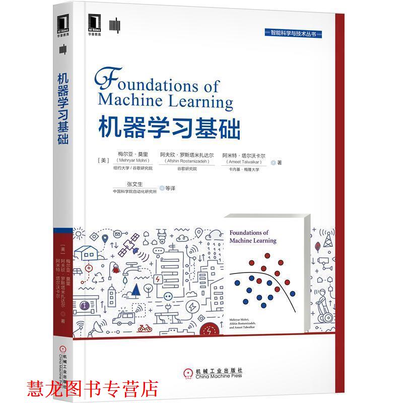 【正版书籍】 机器学习基础 梅尔亚·莫里（MehryarMohri）,阿夫欣·罗斯塔米扎达尔等 著 机械工业出版社