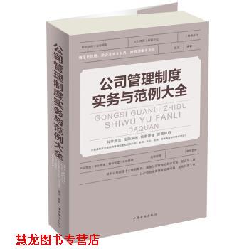 【正版书籍】 公司管理制度实务与范例 大全 星汉　编著 中国华侨出版社