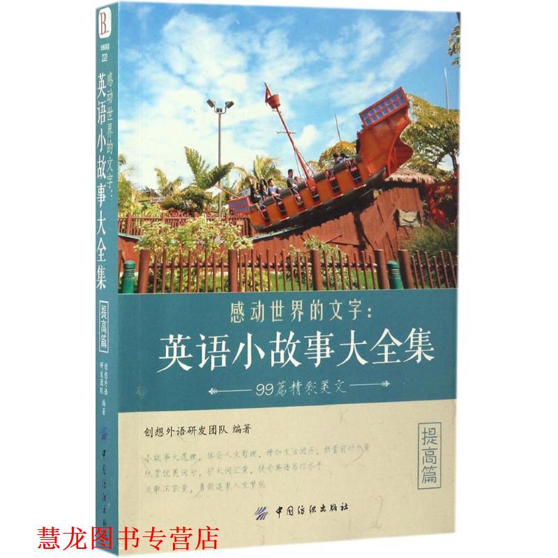 【正版书籍】 感动世界的文字:英语小故事大全集 提高篇 创想外语研发团队 中国纺织出版社