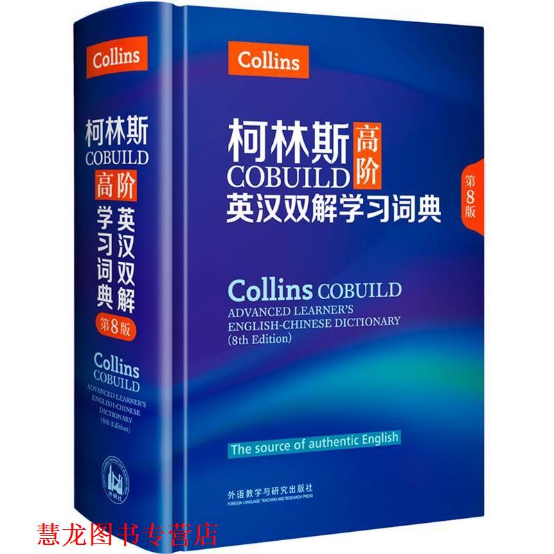 【正版书籍】 柯林斯COBUILD高阶英汉双解学习词典 英国柯林斯出版公司 外语教学与研究出版社