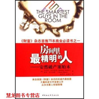 【正版书籍】 房间里精明的人:安然破产案始末 彼得·埃尔金德,贝萨妮·麦克莱恩,杨励轩,静恩英 著 中国社会科学出版社