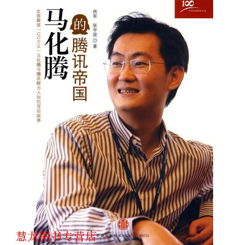 【正版书籍】 马化腾的腾讯帝国 林军,张宇宙 著 中信出版社