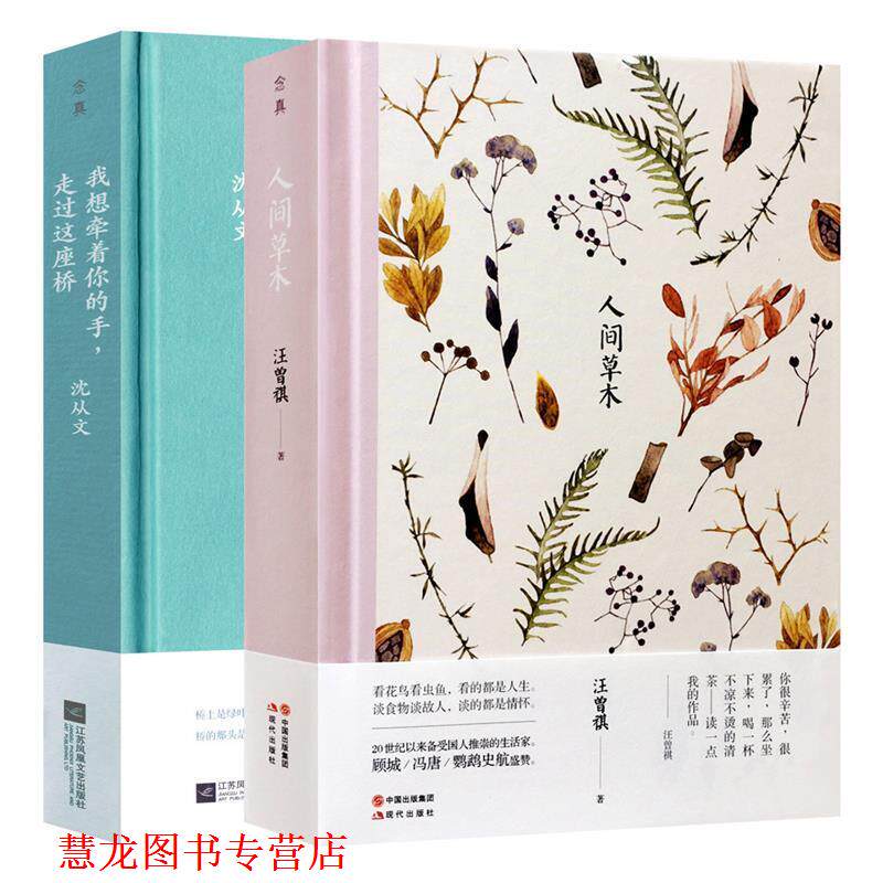【正版书籍】 我想牵着你的手,走过这座桥 沈从文 江苏凤凰文艺出版社