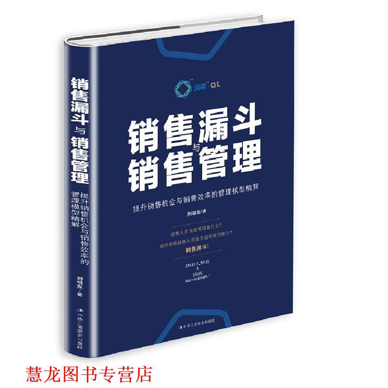 【正版书籍】 销售漏斗与销售管理 刘祖友 中华工商联合出版社