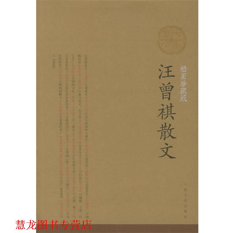 【正版书籍】 汪曾祺散文 汪曾祺 著 人民文学出版社