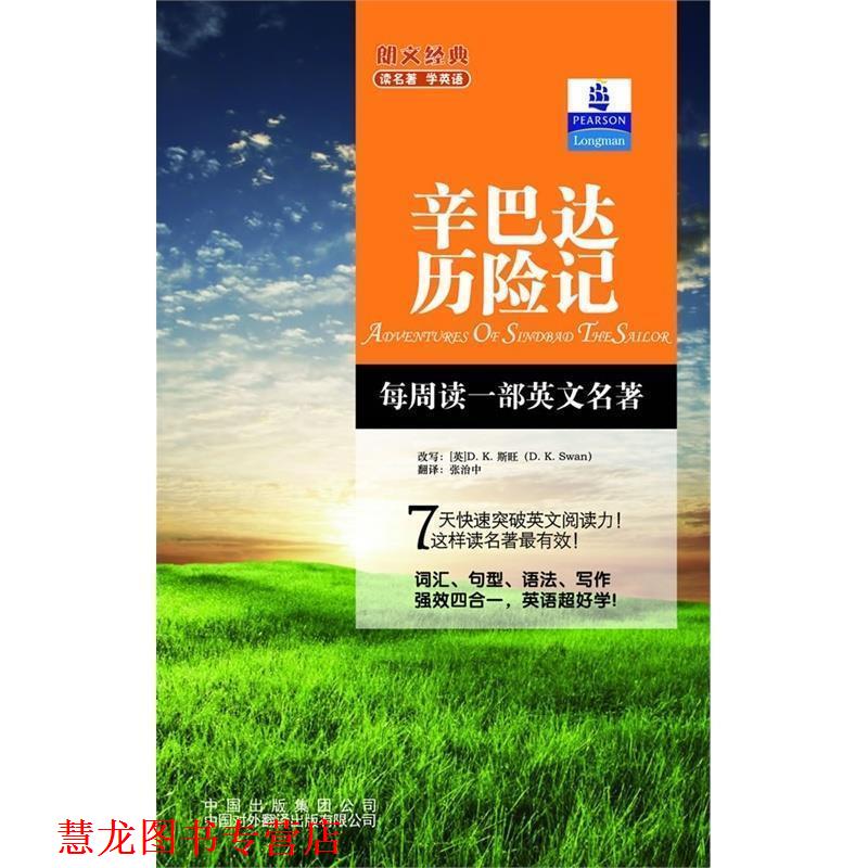 【正版书籍】 朗文经典读名著·学英语 :辛巴达历险记 斯旺 中国对外翻译出版公司