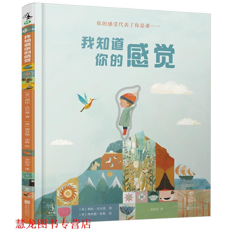【正版书籍】 我知道你的感觉 [英]利比·沃尔登 著,[英]理查德·琼斯绘 北京联合出版有限责任公司