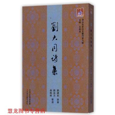 【正版书籍】 刘大同诗集 [清] 刘建封 著,王振良 编,刘自力,曲振明 整理 天津古籍出版社