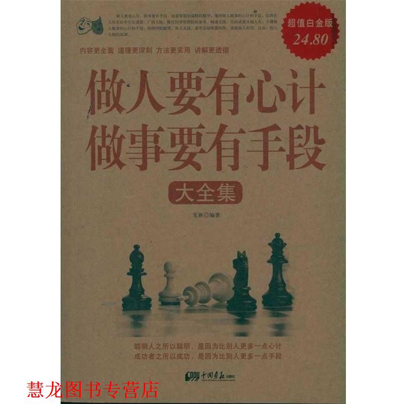 【正版书籍】 做人要有心计做事要有手段大全集II 笔耕　编著 中国画报出版社