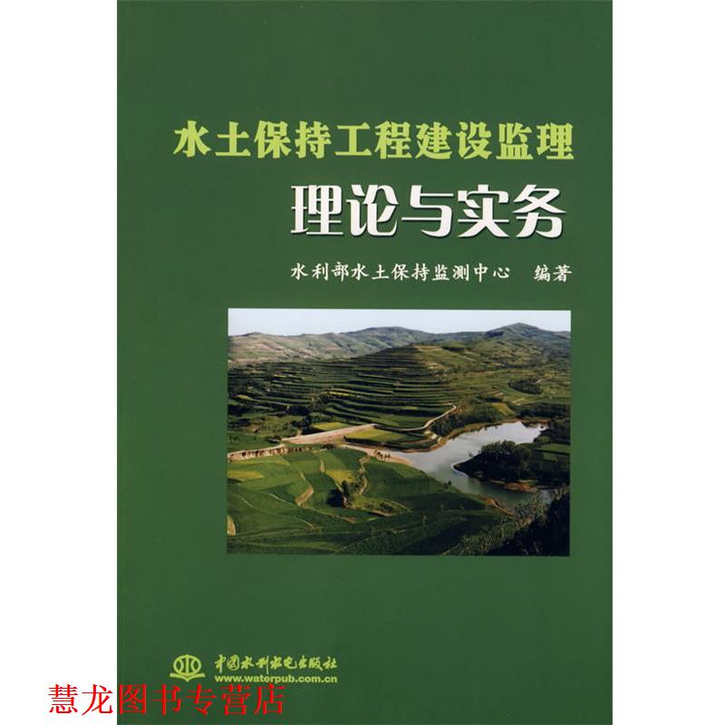 【正版书籍】 水土保持工程建设监理理论与实务 水利部水土保持监测中心 编著 水利水电出版社