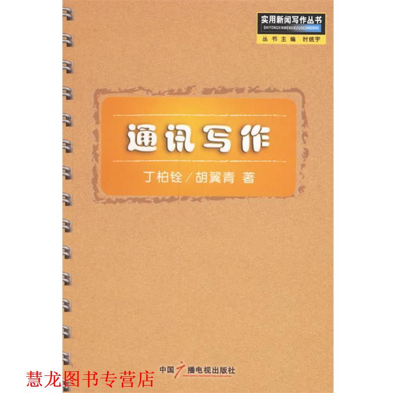 【正版书籍】 通讯写作—实用新闻写作丛书 丁柏铨,胡翼青 著 中国广播影视出版社