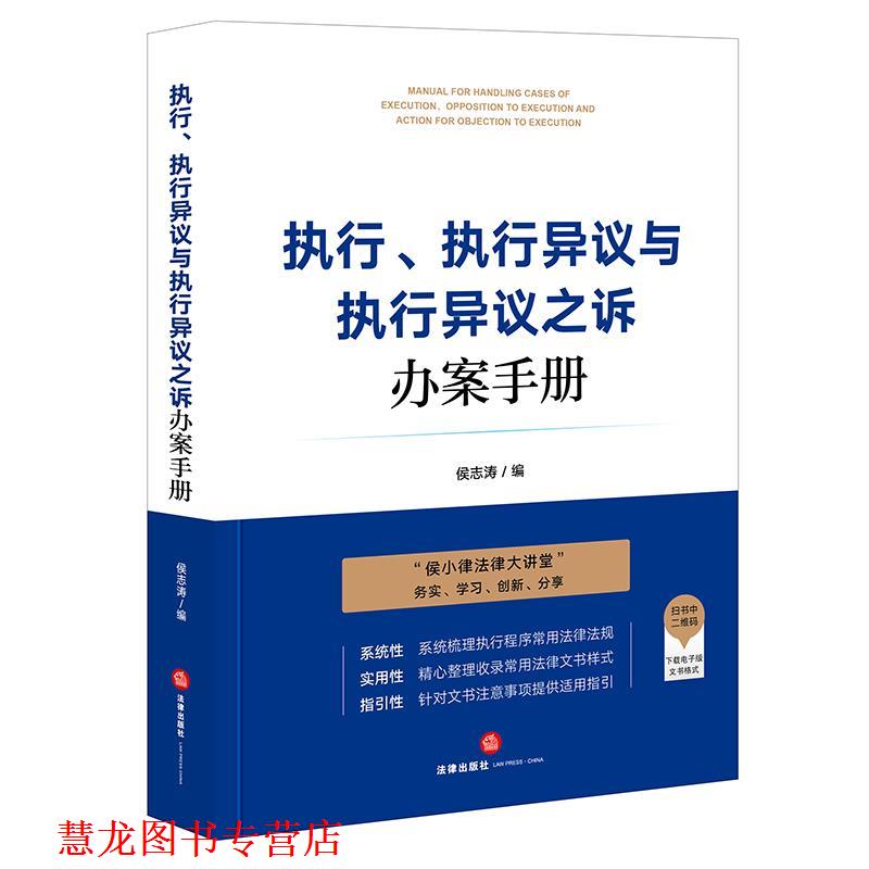 【正版书籍】 执行、执行异议与执行异议之诉办案手册 侯志涛 编 法律出版社