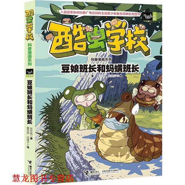 【正版书籍】 豆娘班长和蚂蟥班长-酷虫学校 吴祥敏 夏吉安 庄建宇 绘 接力出版社