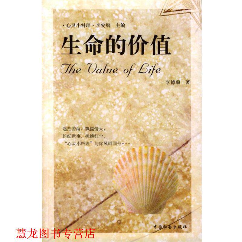 【正版书籍】 生命的价值 李德顺 著 中国社会出版社