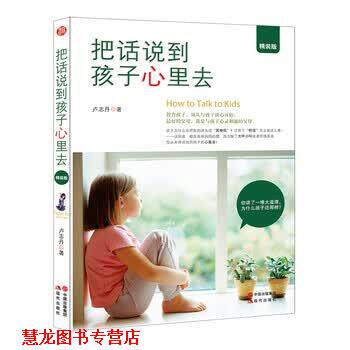 【正版书籍】 把话说到孩子心里去 卢志丹 著 现代出版社