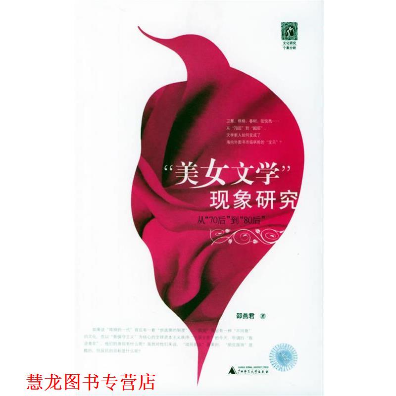 【正版书籍】 “美女文学”现象研究:丛“70后”到“80后”——文化研究个案分析丛书 邵燕君 著 广西师范大学出版社