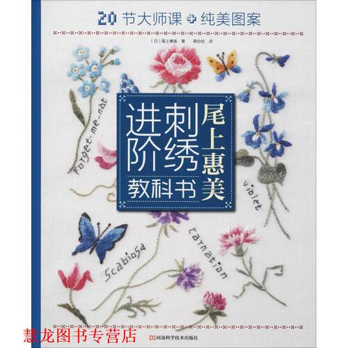 【正版书籍】 尾上惠美刺绣进阶教科书 (日)尾上惠美 河南科学技术出版社