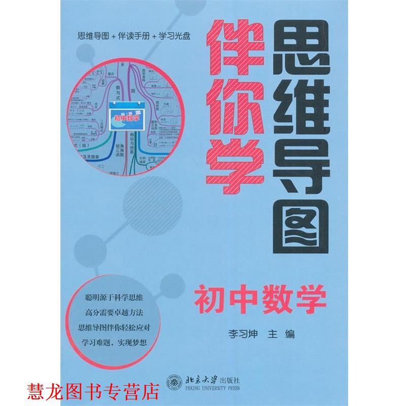 【正版书籍】 思维导图伴你学—初中数学 李习坤 北京大学出版社