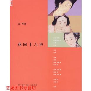 正版 著 书籍 孟晖 生活·读书·新知三联书店 花间十六声