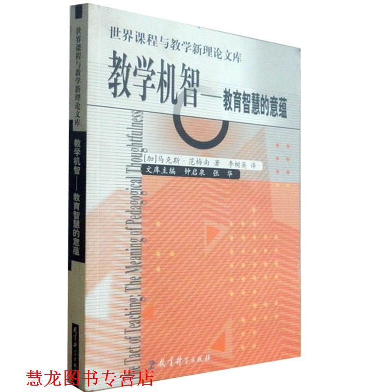 【正版书籍】 世界课程与教学新理库 教学机智—教育智慧的意蕴 (加)范梅南 著,李树英 译 教育科学出版社