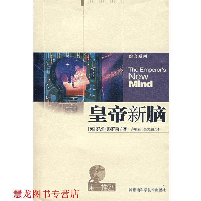 【正版书籍】 皇帝新脑-推动系列 (英)彭罗斯 著,许明贤,吴忠超 译 湖南科技出版社