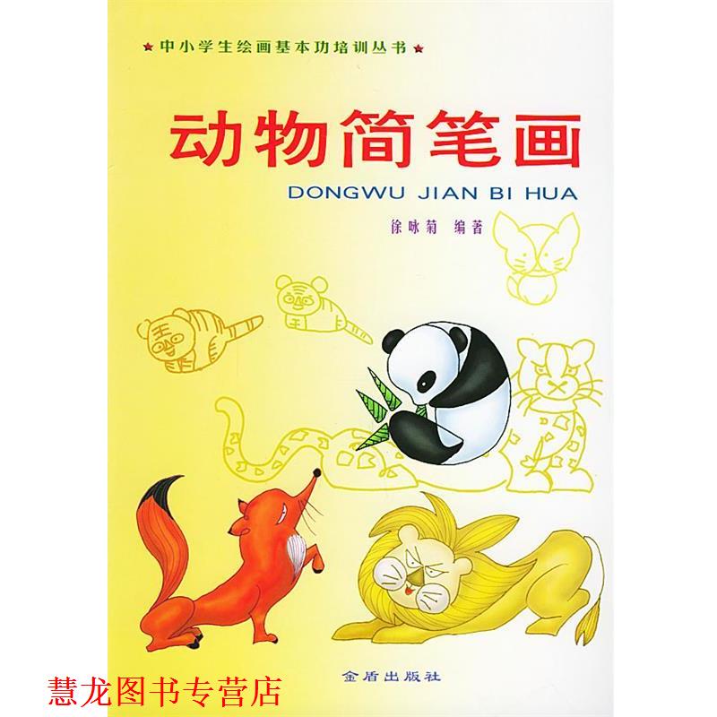 【正版书籍】 动物简笔画—中小学生绘画基本功培训丛书 徐咏菊 编著 金盾出版社