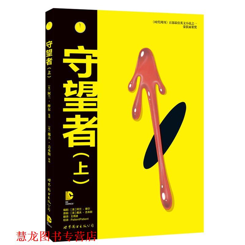 【正版书籍】 守望者 (英)阿兰·摩尔 世界图书出版公司