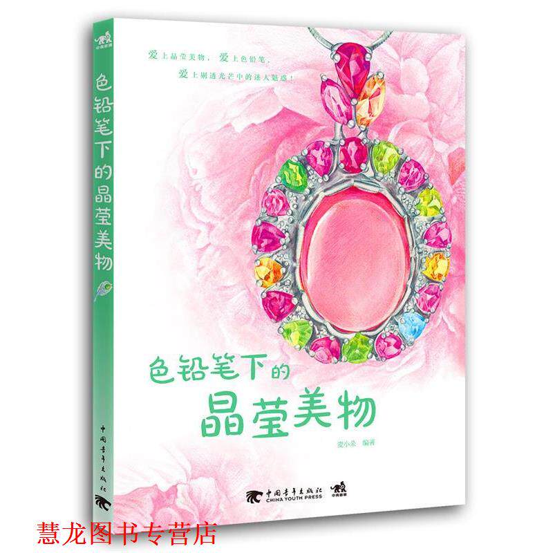 【正版书籍】 色铅笔下的晶莹美物 麦小朵　编著 中国青年出版社