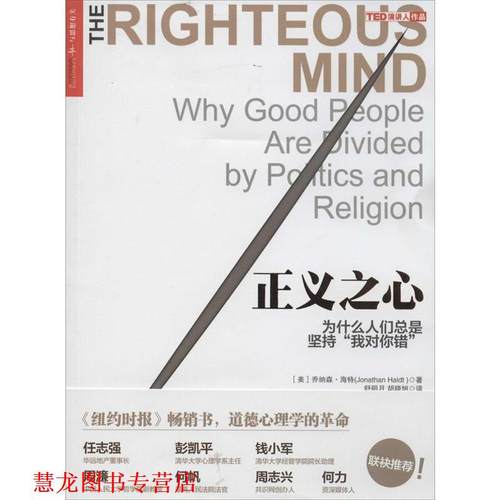 【正版书籍】 正义之心:为什么人们总是坚持“我对你错” [美] 乔纳森 海特(Jonathan Haidt) 著,舒明月,胡晓旭　译 浙江人民出版
