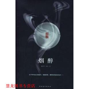 潘家华 社 书籍 中国青年出版 著 陈庆 人 献给每一个抽烟或反对抽烟 烟醉 正版