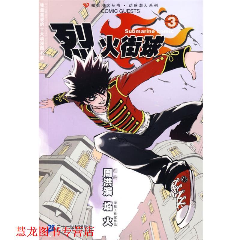 【正版书籍】 知音漫客丛书 烈火街球 3 周洪滨,焰火　编绘 21世纪出版社