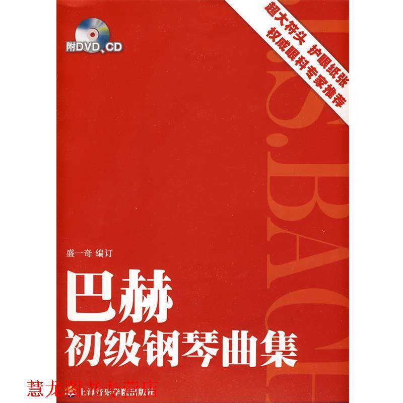 【正版书籍】 #巴赫初级钢琴曲集 盛一奇　编 上海音乐学院出版社