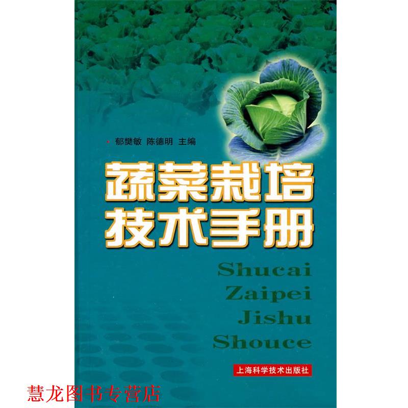 【正版书籍】 蔬菜栽培技术手册 郁樊敏,陈德明　主编 上海科学技术出版社