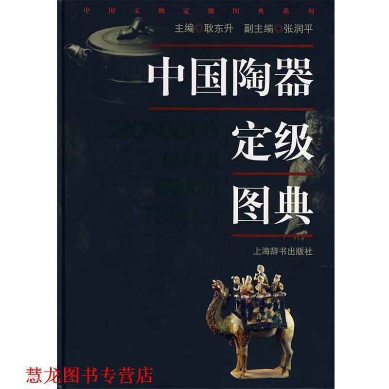 【正版书籍】 中国陶器定级图典 耿东升 主编 上海辞书出版社