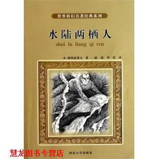 【正版书籍】 世界科幻名著经典系列:水陆两栖人 A·别利亚耶夫 著,赵斌,李红 译 河北大学出版社