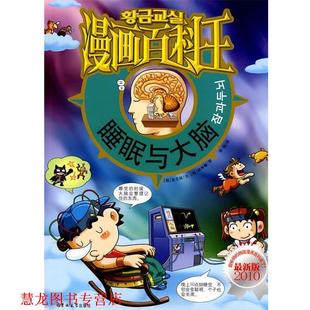 柳寿馨 正版 金志炫 图 吉林大学出版 漫画百科王—睡眠与大脑 译 书籍 社 韩 张翔 文