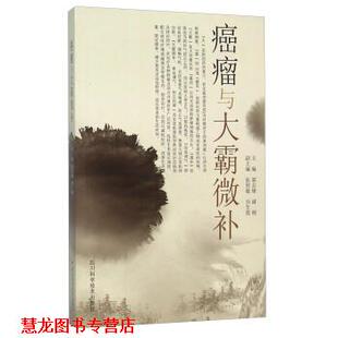 【正版书籍】 癌瘤与大霸微补 郭志雄,谢刚 编 四川科学技术出版社