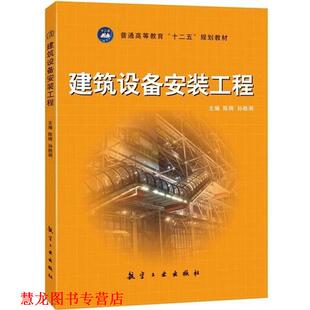 建筑设备安装 工程 航空工业出版 正版 社 编 书籍 孙桂涧 陈辉