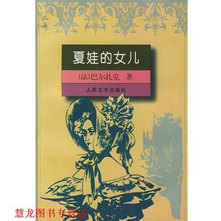 夏娃 社 人民文学出版 H.de 正版 书籍 著 法 女儿 译 巴尔扎克 陆秉慧 Balzac