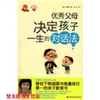 【正版书籍】 父母决定孩子一生的对话法 [韩] 申宜真 著,金哲 译 中国轻工业出版社