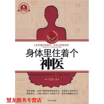 【正版书籍】 身体里住着个神医 汪思源 著 华文出版社